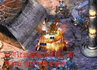 如何让武器威力倍增?传奇游戏强化攻略全解析 如何让武器威力倍增?传奇游戏强化攻略全解析