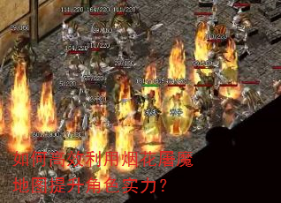 如何高效利用烟花屠魔地图提升角色实力? 如何高效利用烟花屠魔地图提升角色实力?