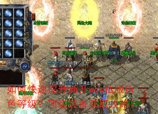 如何快速提升新开wow私服角色等级?顶级装备获取攻略? 如何快速提升新开wow私服角色等级?顶级装备获取攻略?