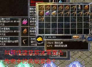 如何快速获取冰雪复古传奇中的高级装备? 如何快速获取冰雪复古传奇中的高级装备?