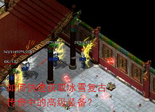 如何快速获取冰雪复古传奇中的高级装备? 如何快速获取冰雪复古传奇中的高级装备?