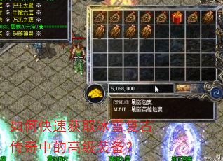 如何快速获取冰雪复古传奇中的高级装备? 如何快速获取冰雪复古传奇中的高级装备?