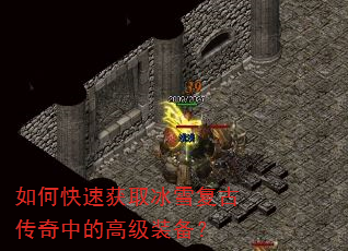 如何快速获取冰雪复古传奇中的高级装备? 如何快速获取冰雪复古传奇中的高级装备?