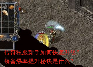 传奇私服新手如何快速升级?装备爆率提升秘诀是什么? 传奇私服新手如何快速升级?装备爆率提升秘诀是什么?