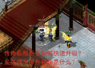 传奇私服新手如何快速升级?装备爆率提升秘诀是什么? 传奇私服新手如何快速升级?装备爆率提升秘诀是什么?