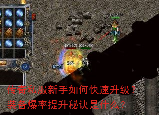 传奇私服新手如何快速升级?装备爆率提升秘诀是什么? 传奇私服新手如何快速升级?装备爆率提升秘诀是什么?