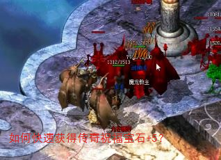 如何快速获得传奇祝福宝石+5? 如何快速获得传奇祝福宝石+5?