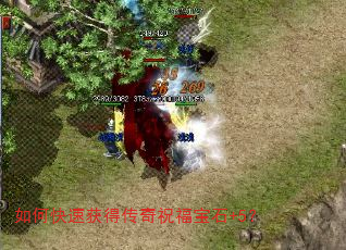 如何快速获得传奇祝福宝石+5? 如何快速获得传奇祝福宝石+5?