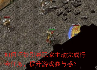 如何巧妙引导玩家主动完成行会任务,提升游戏参与感? 如何巧妙引导玩家主动完成行会任务,提升游戏参与感?