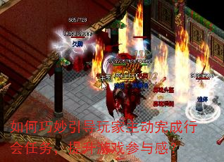 如何巧妙引导玩家主动完成行会任务,提升游戏参与感? 如何巧妙引导玩家主动完成行会任务,提升游戏参与感?