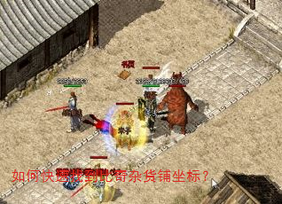 如何快速找到比奇杂货铺坐标? 如何快速找到比奇杂货铺坐标?