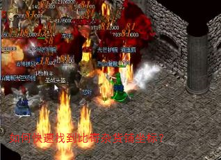 如何快速找到比奇杂货铺坐标? 如何快速找到比奇杂货铺坐标?