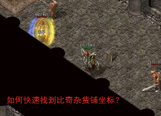 如何快速找到比奇杂货铺坐标? 如何快速找到比奇杂货铺坐标?