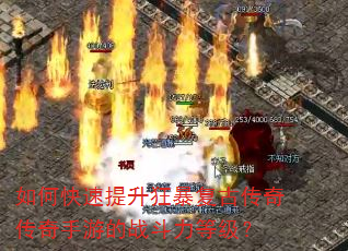 如何快速提升狂暴复古传奇传奇手游的战斗力等级? 如何快速提升狂暴复古传奇传奇手游的战斗力等级?