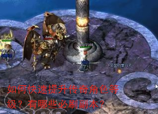 如何快速提升传奇角色等级?有哪些必刷副本? 如何快速提升传奇角色等级?有哪些必刷副本?