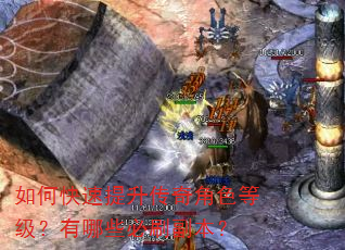 如何快速提升传奇角色等级?有哪些必刷副本? 如何快速提升传奇角色等级?有哪些必刷副本?