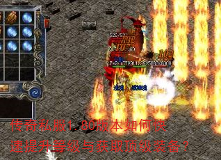 传奇私服1.80版本如何快速提升等级与获取顶级装备? 传奇私服1.80版本如何快速提升等级与获取顶级装备?