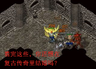 看完这些,你还想在复古传奇里结婚吗? 看完这些,你还想在复古传奇里结婚吗?