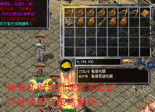传奇私服法师使用军鼓的实战效果与策略解析? 传奇私服法师使用军鼓的实战效果与策略解析?