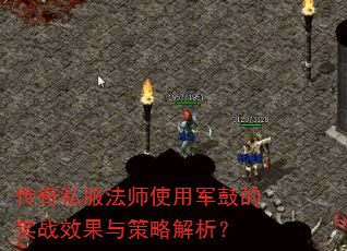 传奇私服法师使用军鼓的实战效果与策略解析? 传奇私服法师使用军鼓的实战效果与策略解析?