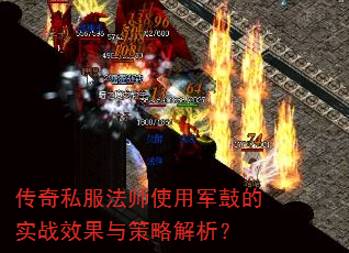 传奇私服法师使用军鼓的实战效果与策略解析? 传奇私服法师使用军鼓的实战效果与策略解析?