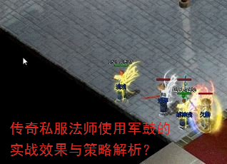 传奇私服法师使用军鼓的实战效果与策略解析? 传奇私服法师使用军鼓的实战效果与策略解析?