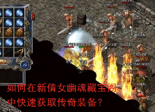 如何在新倩女幽魂藏宝阁中快速获取传奇装备? 如何在新倩女幽魂藏宝阁中快速获取传奇装备?