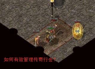 如何有效管理传奇行会? 如何有效管理传奇行会?