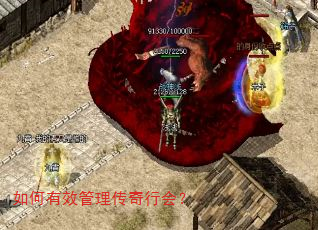 如何有效管理传奇行会? 如何有效管理传奇行会?