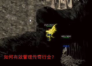 如何有效管理传奇行会? 如何有效管理传奇行会?