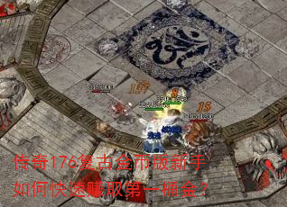 传奇176复古金币版新手如何快速赚取第一桶金? 传奇176复古金币版新手如何快速赚取第一桶金?