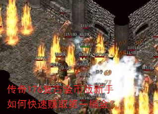 传奇176复古金币版新手如何快速赚取第一桶金? 传奇176复古金币版新手如何快速赚取第一桶金?