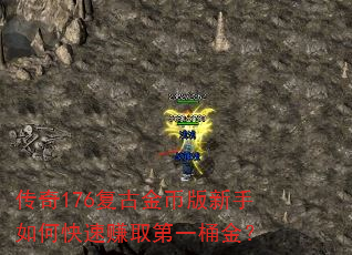 传奇176复古金币版新手如何快速赚取第一桶金? 传奇176复古金币版新手如何快速赚取第一桶金?