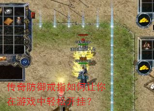 传奇防御戒指如何让你在游戏中轻松开挂? 传奇防御戒指如何让你在游戏中轻松开挂?