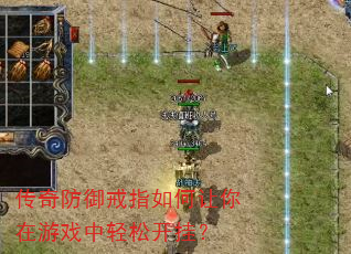 传奇防御戒指如何让你在游戏中轻松开挂? 传奇防御戒指如何让你在游戏中轻松开挂?