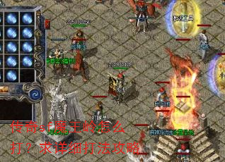 传奇sf魔王岭怎么打?求详细打法攻略 传奇sf魔王岭怎么打?求详细打法攻略
