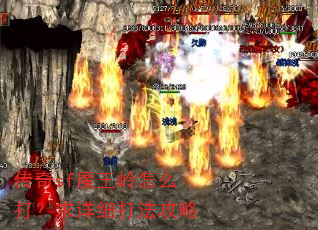 传奇sf魔王岭怎么打?求详细打法攻略 传奇sf魔王岭怎么打?求详细打法攻略
