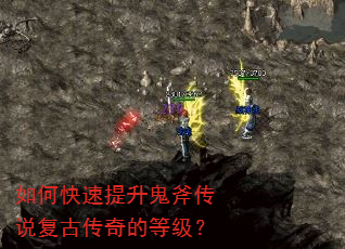 如何快速提升鬼斧传说复古传奇的等级? 如何快速提升鬼斧传说复古传奇的等级?