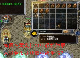 如何在黄金传奇中轻松赚取大量金币并获取中级坐骑? 如何在黄金传奇中轻松赚取大量金币并获取中级坐骑?