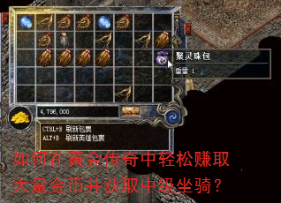 如何在黄金传奇中轻松赚取大量金币并获取中级坐骑? 如何在黄金传奇中轻松赚取大量金币并获取中级坐骑?