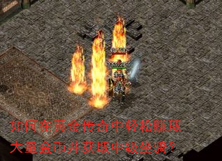 如何在黄金传奇中轻松赚取大量金币并获取中级坐骑? 如何在黄金传奇中轻松赚取大量金币并获取中级坐骑?