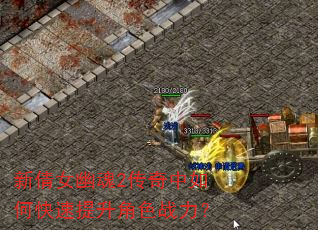新倩女幽魂2传奇中如何快速提升角色战力? 新倩女幽魂2传奇中如何快速提升角色战力?