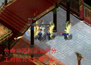 传奇神器玩家如何分工对抗瓦尔玛教? 传奇神器玩家如何分工对抗瓦尔玛教?