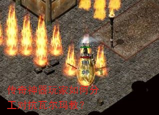传奇神器玩家如何分工对抗瓦尔玛教? 传奇神器玩家如何分工对抗瓦尔玛教?