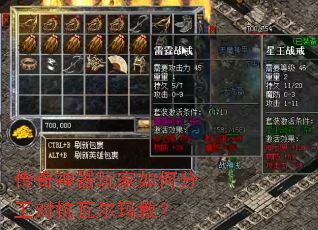 传奇神器玩家如何分工对抗瓦尔玛教? 传奇神器玩家如何分工对抗瓦尔玛教?