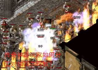 传奇神器玩家如何分工对抗瓦尔玛教? 传奇神器玩家如何分工对抗瓦尔玛教?