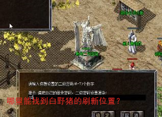 哪里能找到白野猪的刷新位置? 哪里能找到白野猪的刷新位置?
