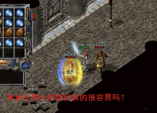 黄金传奇大师赚钱真的很容易吗? 黄金传奇大师赚钱真的很容易吗?