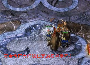 黄金传奇大师赚钱真的很容易吗? 黄金传奇大师赚钱真的很容易吗?