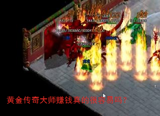 黄金传奇大师赚钱真的很容易吗? 黄金传奇大师赚钱真的很容易吗?